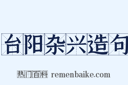 台阳杂兴造句是什么意思的图片